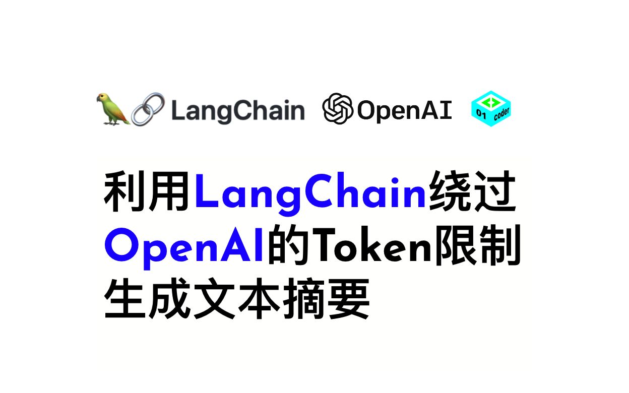 [图]利用LangChain绕过OpenAI的Token限制，生成文本摘要