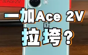 Download Video: 2000块的一加Ace 2V拉胯？两千的天玑9000卷爆机圈！