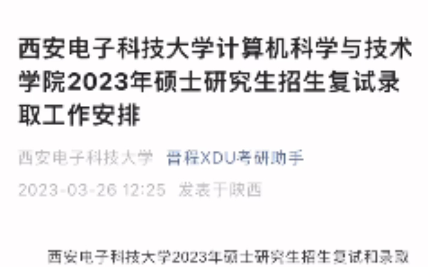 西安电子科技大学计算机科学与技术学院2023考研复试录取工作方案!西电计科院833/834哔哩哔哩bilibili