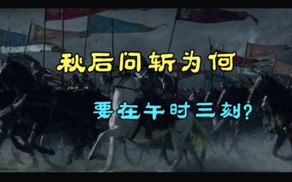 [图]你不知道的【冷知识】，古代死刑为何选在午时三刻？