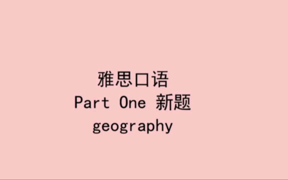 [图]雅思口语Part One确认新题geography7.5分回答示范