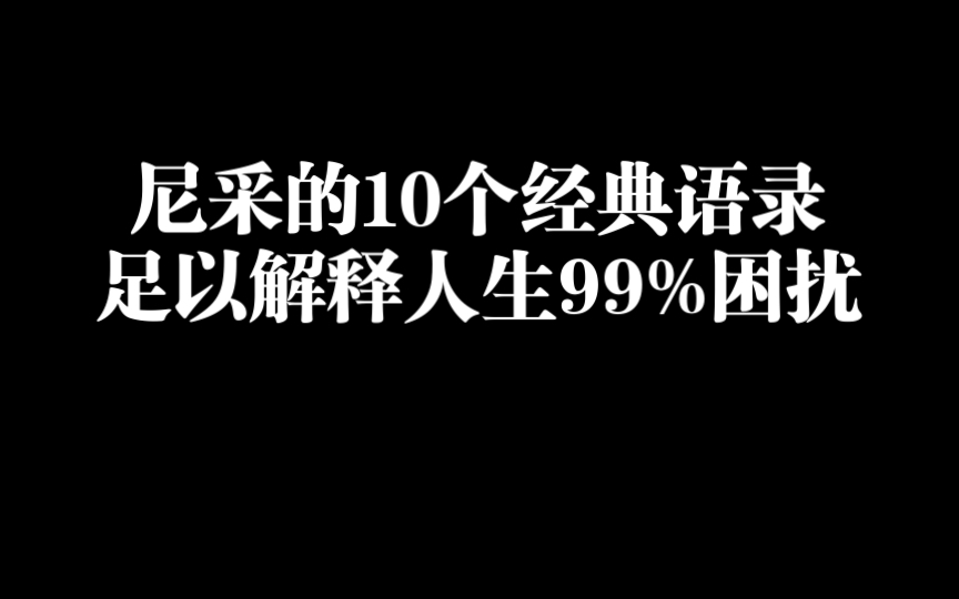 尼采的10个经典语录 足以解释人生99%的困扰哔哩哔哩bilibili