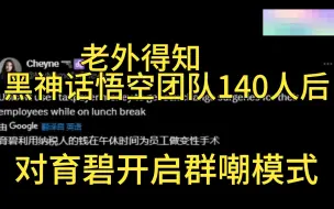 Скачать видео: 老外得知黑神话悟空的团队只有140人后，对育碧等大厂开启群嘲模式