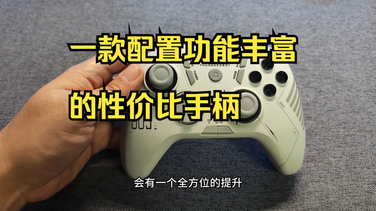 一款配置功能丰富的性价比手柄,雷神g50s 游戏手柄