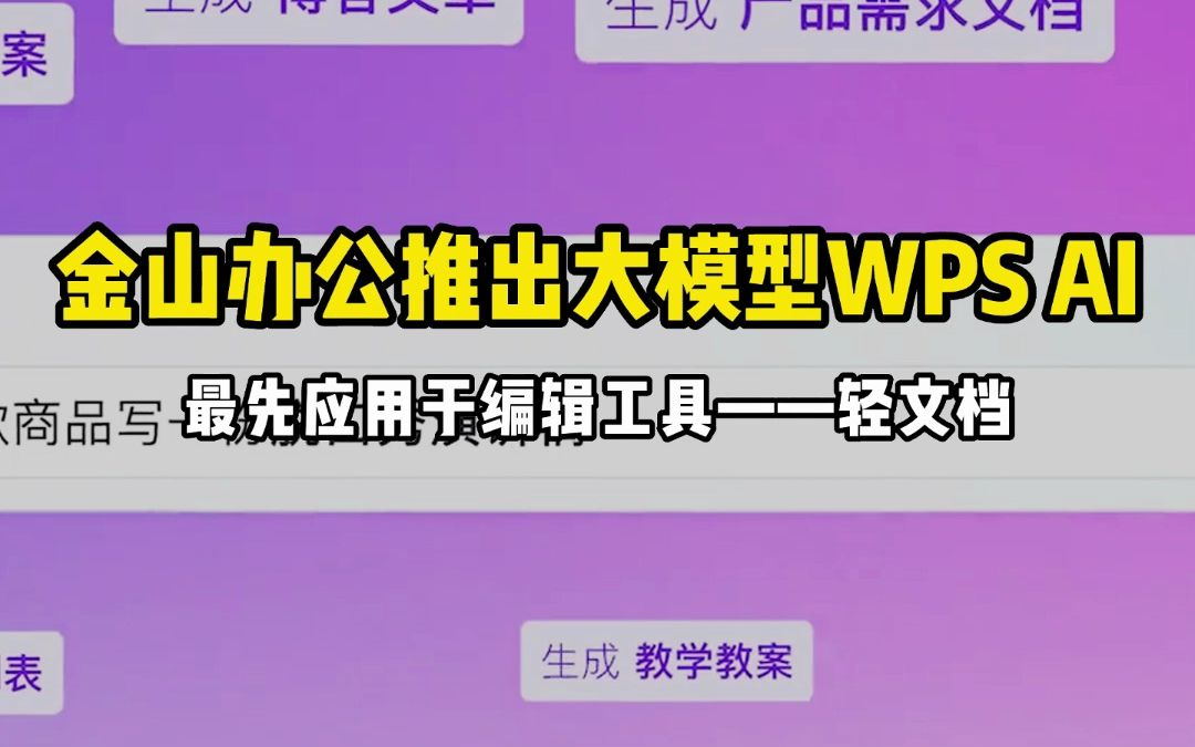 金山办公推出大模型WPS AI,将最先应用于编辑工具——轻文档哔哩哔哩bilibili