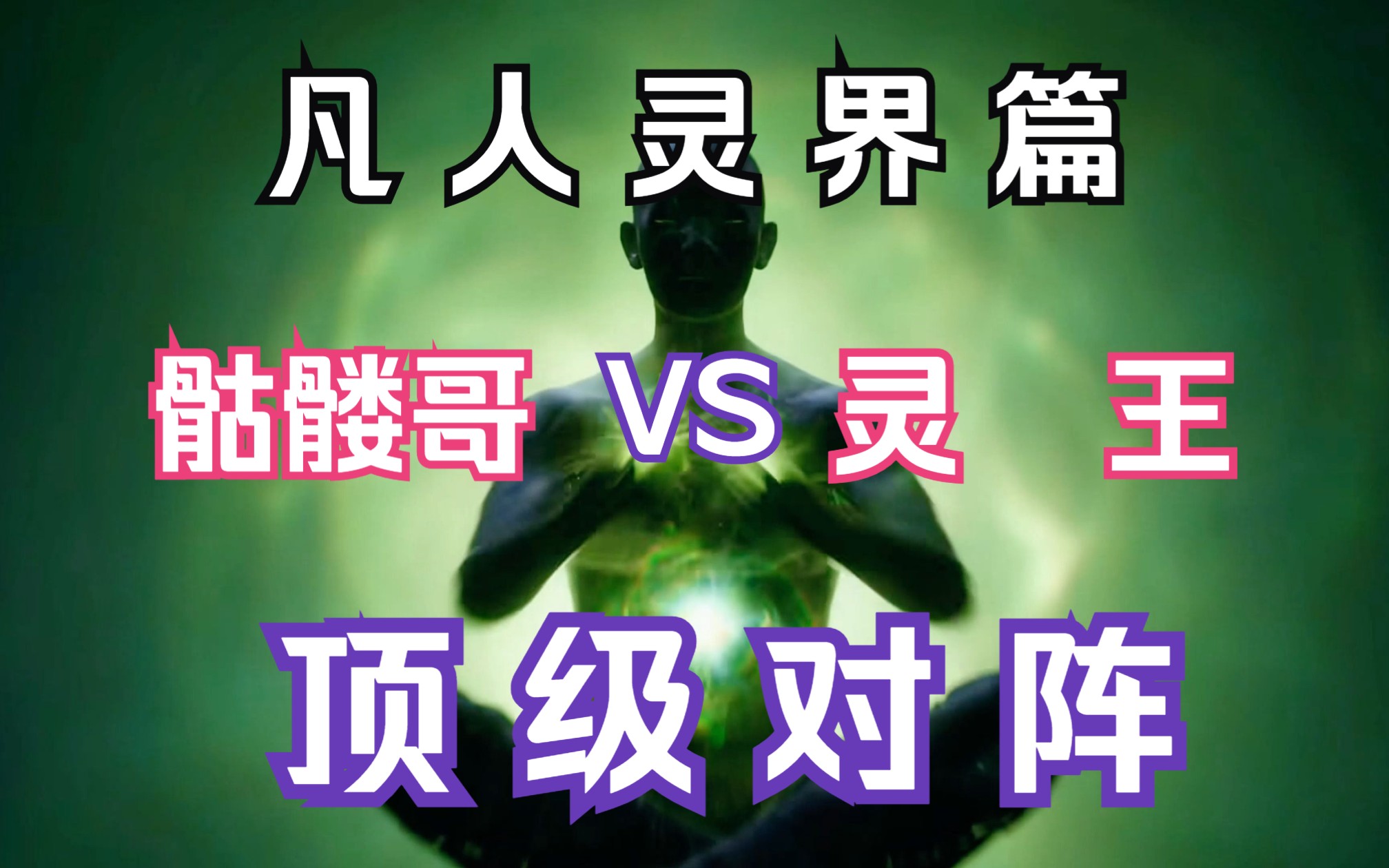 凡人修仙传灵界篇196:下界真仙骷髅哥【VS】灵王!滴血茯苓花与眩光天晶塔的较量!骷髅哥被玄化封灵符封印!哔哩哔哩bilibili