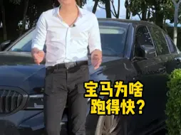 下载视频: 宝马马力不大为啥跑得快？