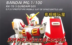 Download Video: 【希桐模玩屋】模玩分享万代正品拼装模型MG 1/100 RX78高达5号机