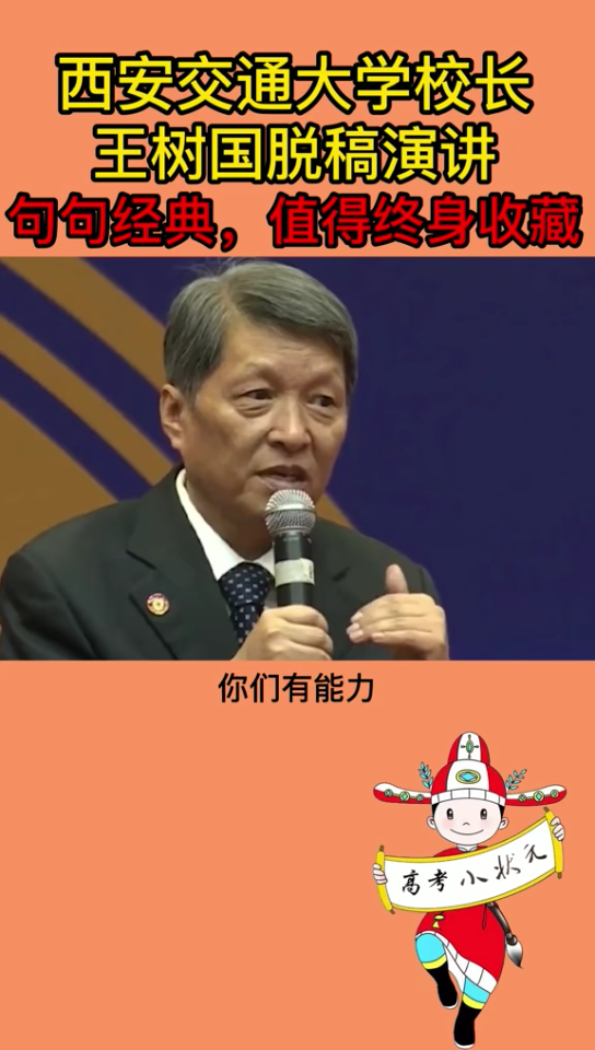 [图]【西安交大大学校长】王树国脱稿演讲，值得收藏！