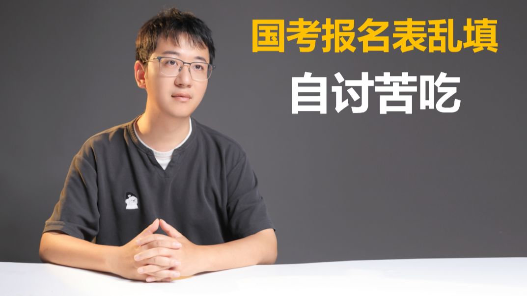 国考报名表乱填——自讨苦吃