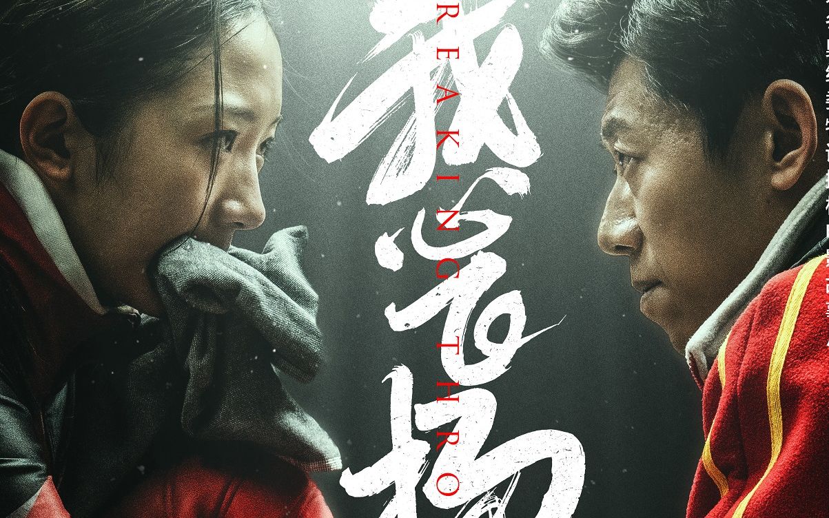 为国争光冬奥电影我心飞扬上映版预告