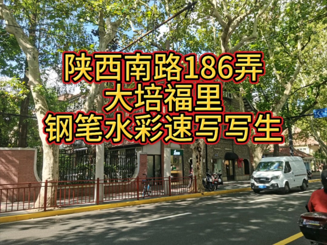 陕西南路186弄,大培福里.钢笔水彩速写写生.哔哩哔哩bilibili