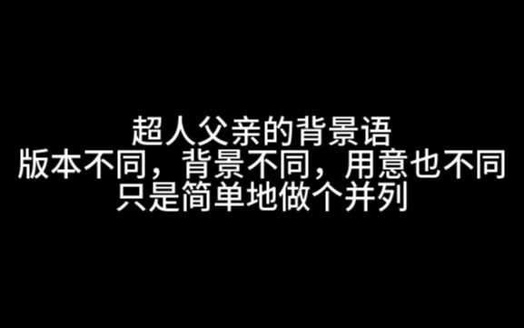 两版超人父亲背景语(超人归来vs钢铁之躯)哔哩哔哩bilibili