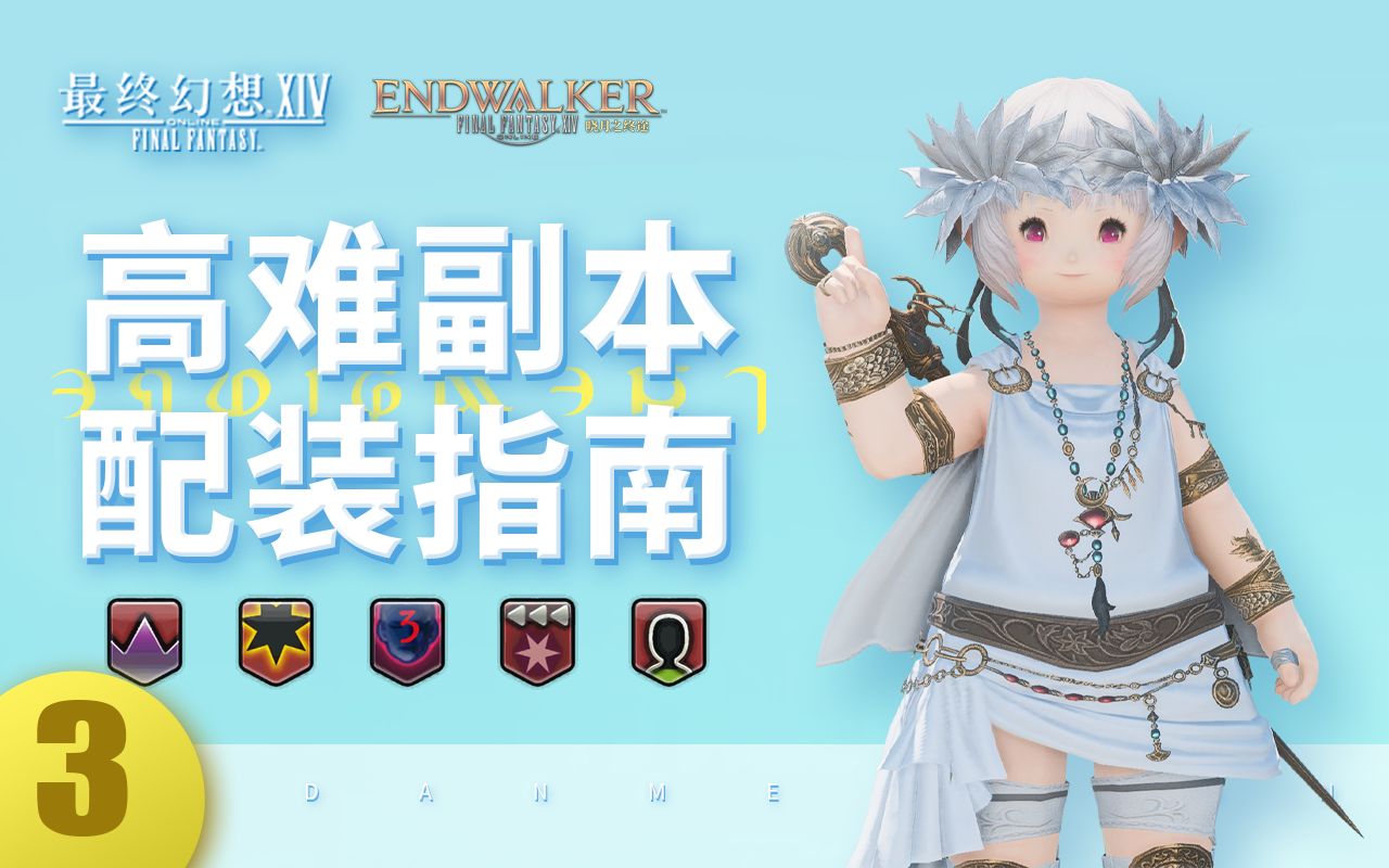 [图]【FF14】如何自助配装？高难本配装原理详解 | 配装器 信直差 开荒/过渡/绝本装备怎么选