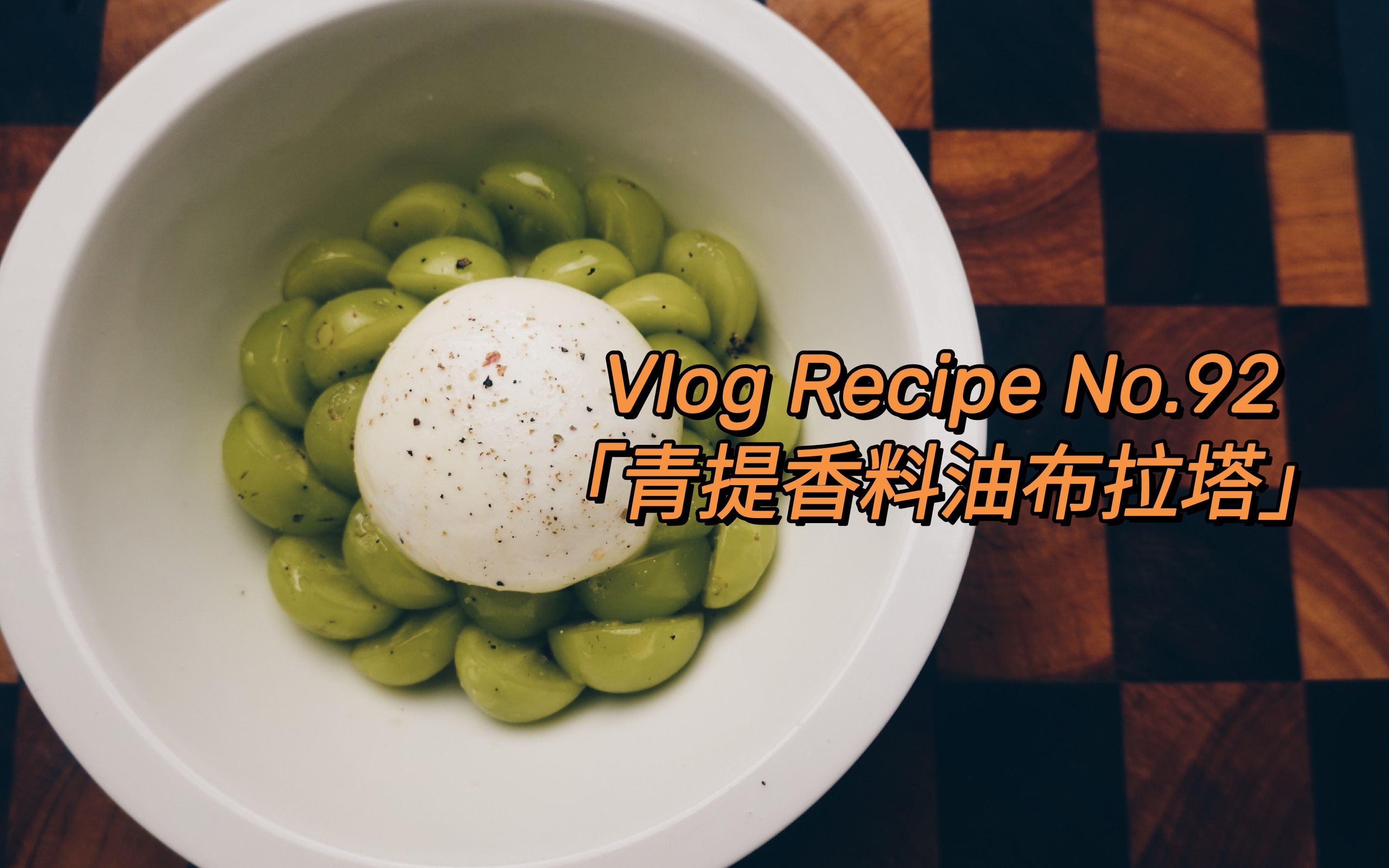 Vlog Recipe No.92 青提柠檬油醋汁布拉塔哔哩哔哩bilibili