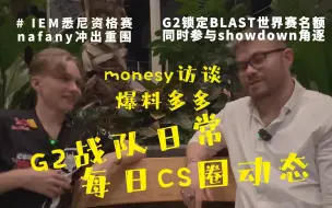 Descargar video: m0NESY接受banks采访分享多多  G2锁定BLAST世界总决赛名额同时参与showdown   VP夺冠CCT nafany战队冲出IEM悉尼资格赛首轮