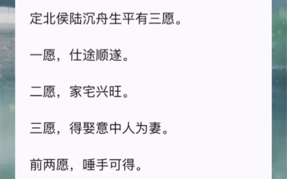 定北侯陆沉舟生平有三愿.一愿,仕途顺遂.二愿,家宅兴旺.三愿,得娶意中人为妻.前两愿,唾手可得.哔哩哔哩bilibili