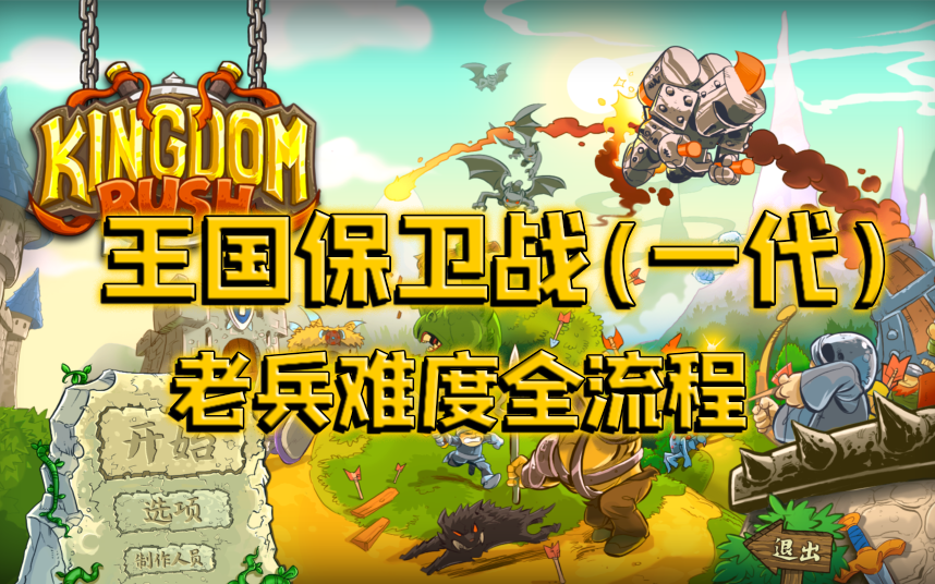 [图]Kingdom Rush王国保卫战老兵难度三星通关 （全流程）满心过关