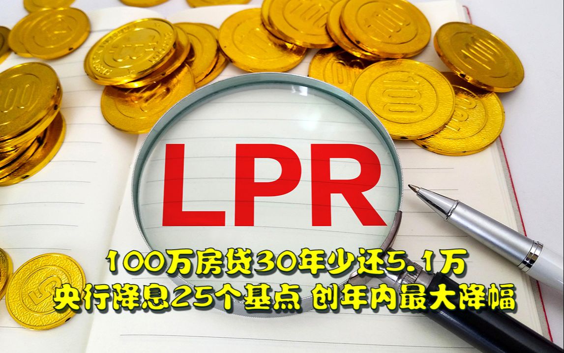 100万房贷30年少还5.1万,央行降息25个基点,创年内最大降幅,“存量房贷利率或降超1个百分点”哔哩哔哩bilibili