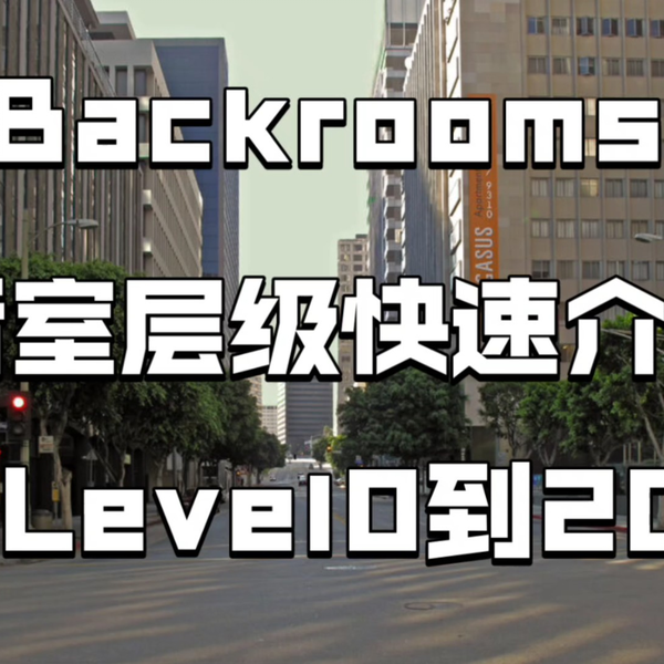 The backrooms wikidot level 0 ~ 74 真实生存难度推测_哔哩哔哩_bilibili