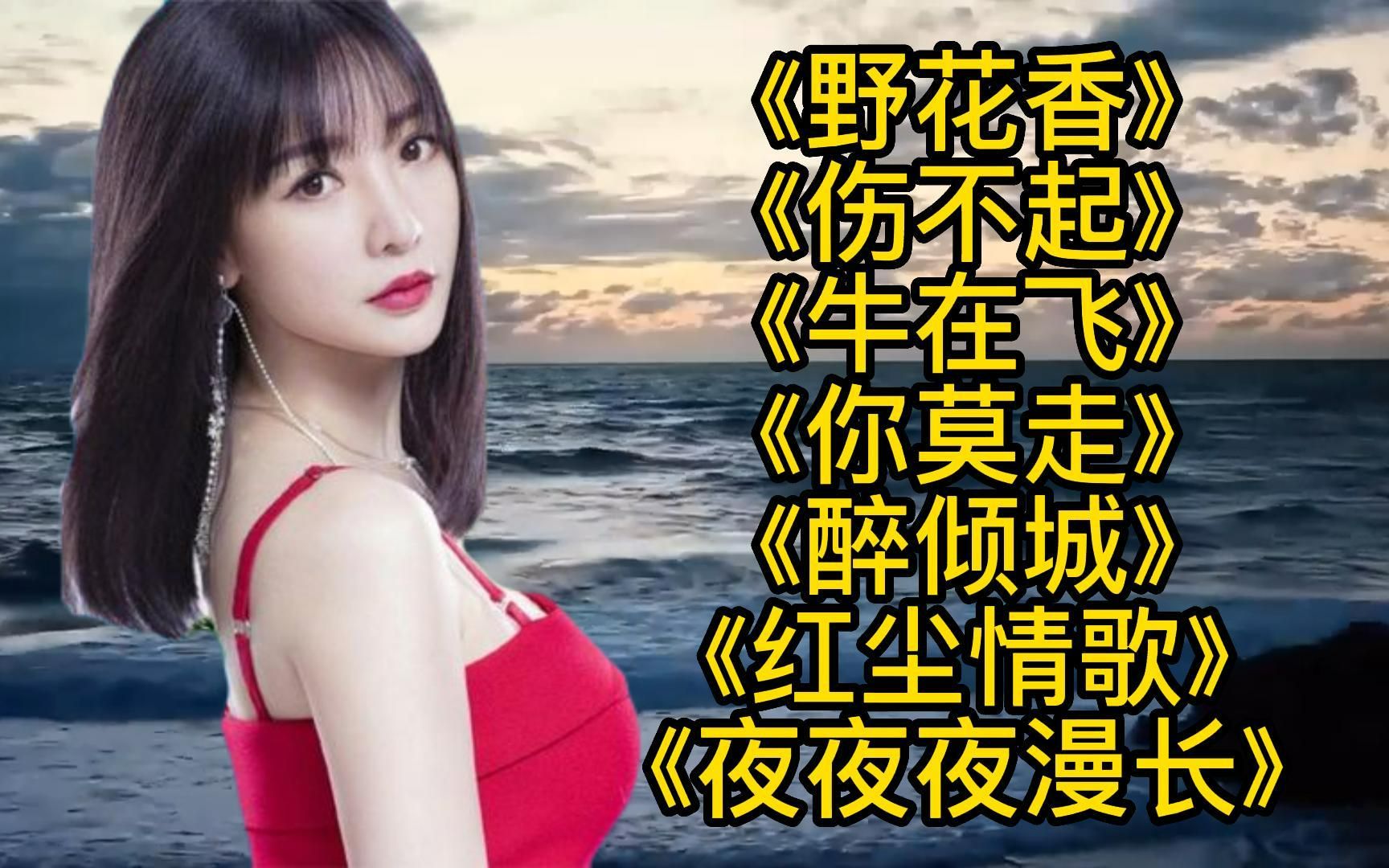 [图]怀旧老歌《野花香》《红尘情歌》《牛在飞》《你莫走》《醉倾城》