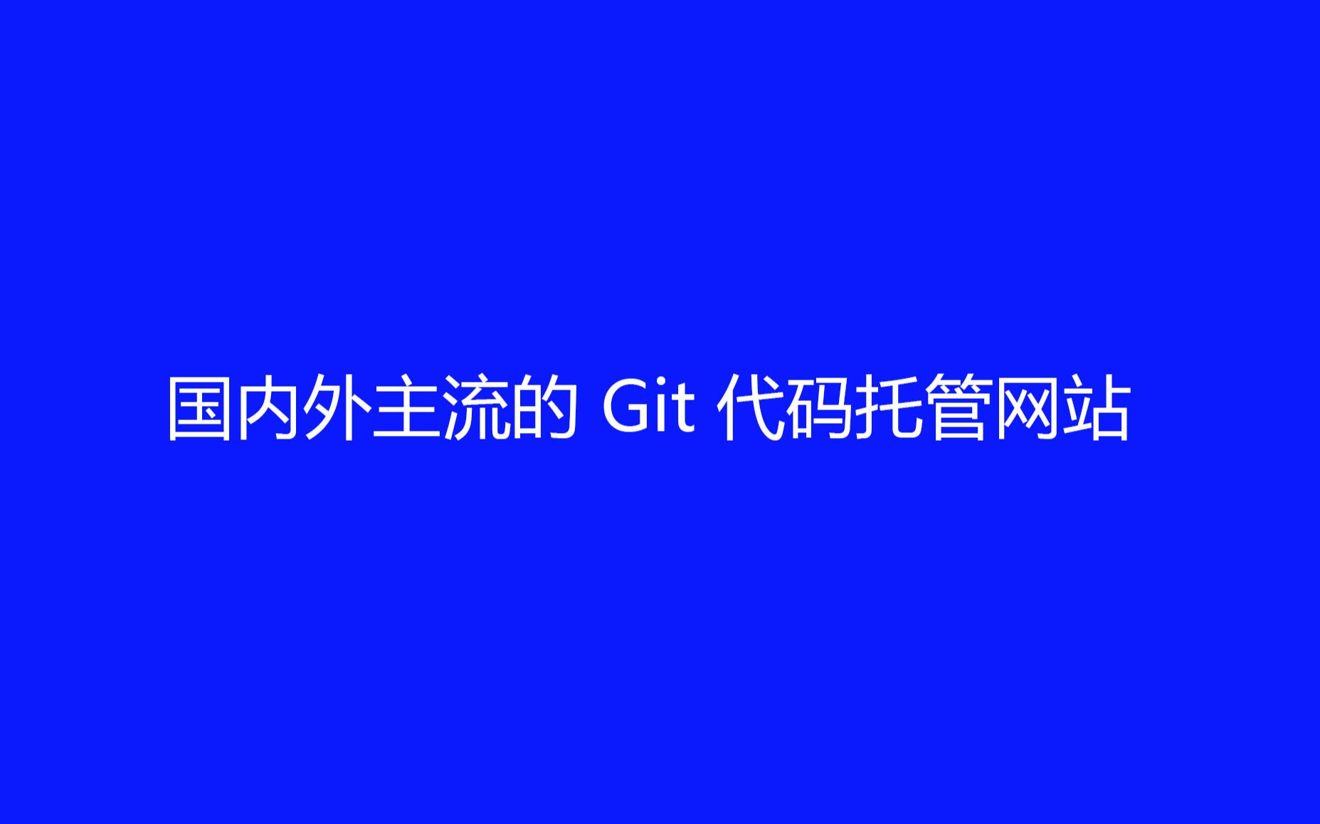 国内外主流的 Git 代码托管网站哔哩哔哩bilibili