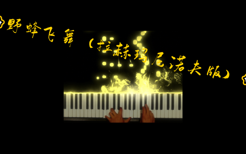 [图]Flight of the Bumblebee (particle piano) 野蜂飞舞（特效钢琴）