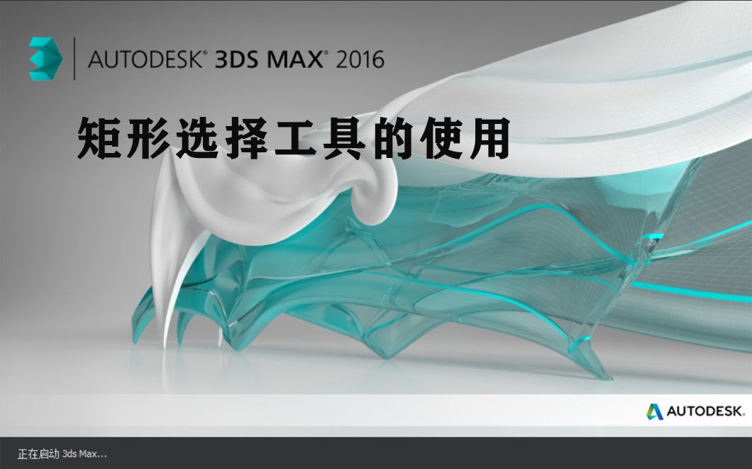 【零基础入门3DS MAX】9、矩形选择工具的使用哔哩哔哩bilibili