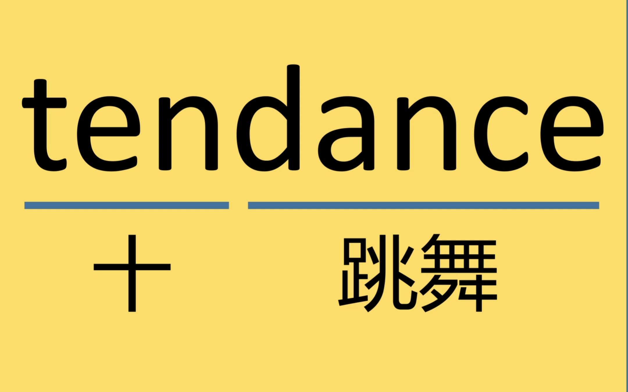 每日记单词tendance哔哩哔哩bilibili