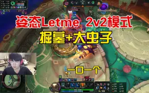 Télécharger la video: 姿态Letme斗魂竞技场：掘墓+大虫子，金铲铲万血大虫子一口一个！