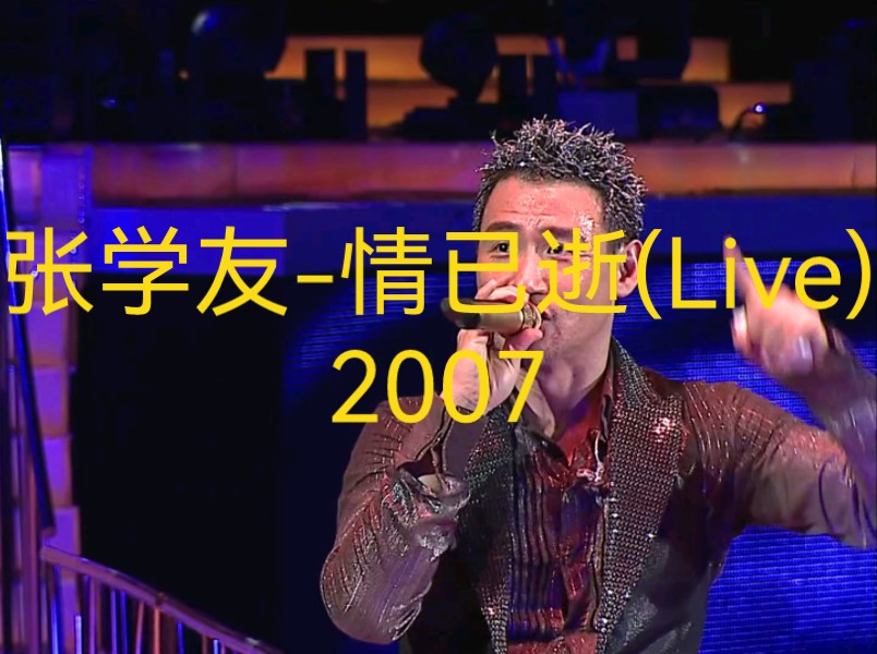 [图]张学友-情已逝(Live)2007