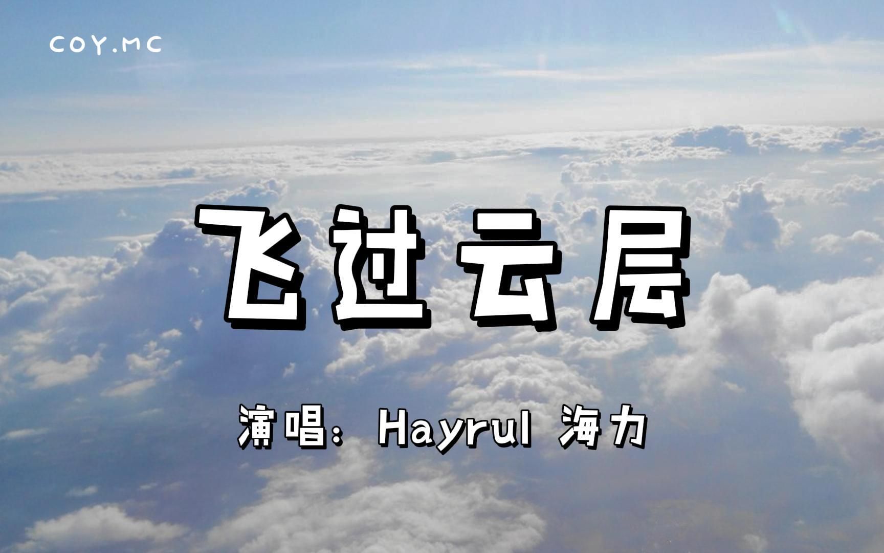 飞过云层  Hayrul 海力『飞过云层让我平视着地球』(动态歌词/Lyrics Video)哔哩哔哩bilibili