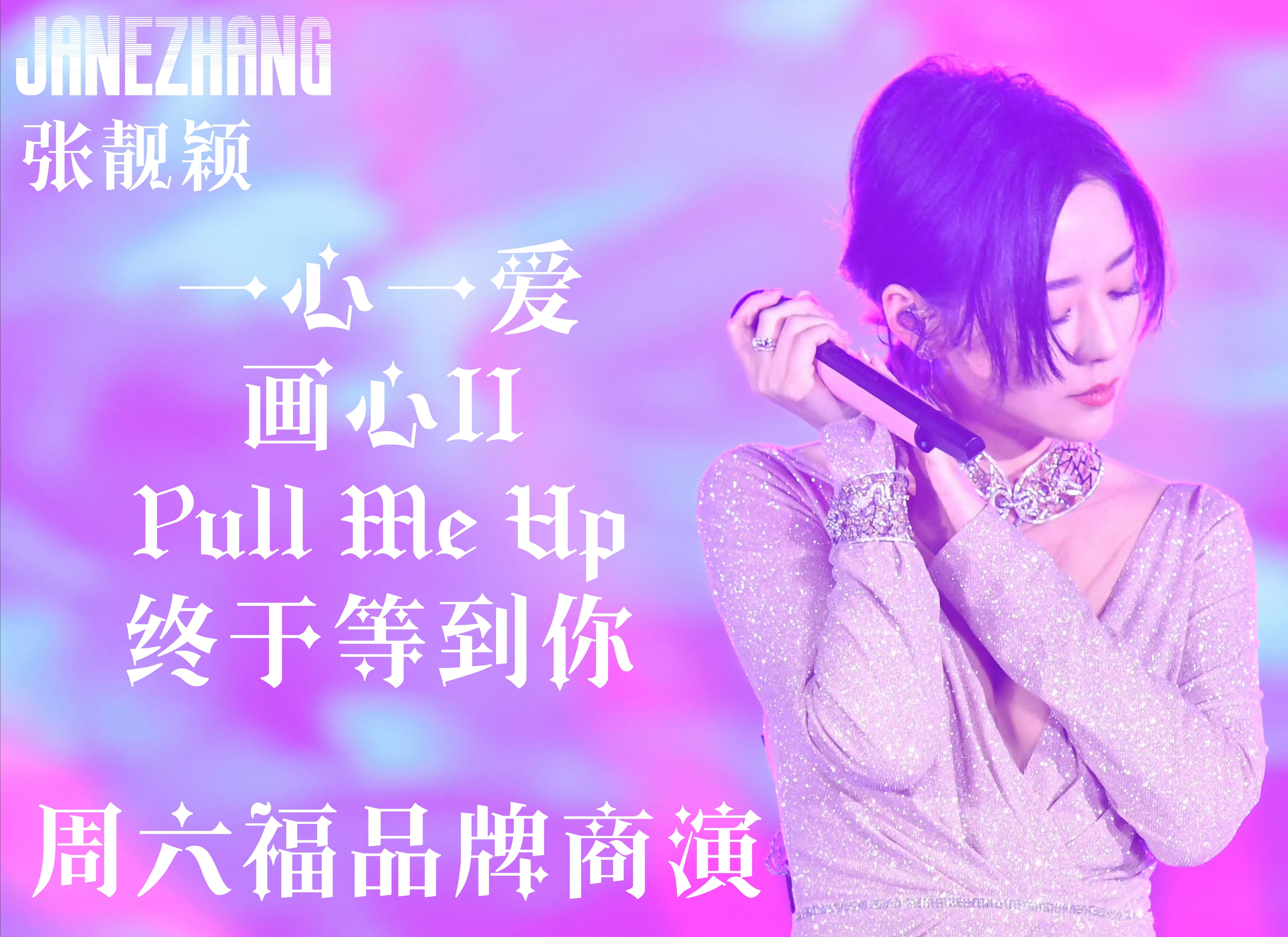 「张靓颖周六福品牌商演」四曲连唱《一心一爱+画心II+Pull Me Up+终于等到你》哔哩哔哩bilibili