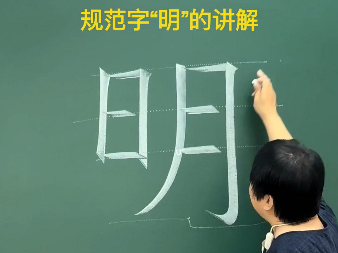 规范字“明”的书写技巧哔哩哔哩bilibili