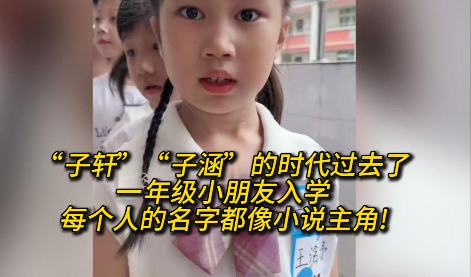 “子轩”“子涵”的时代过去了!一年级小朋友入学每个人的名字都像小说主角!哔哩哔哩bilibili