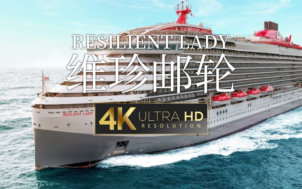 [图]【4K演示片】维珍邮轮Resilient Lady号，仅向成人开放