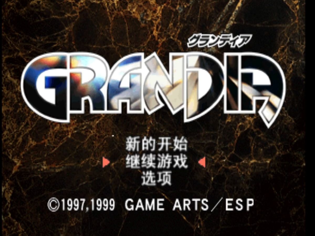 PS游戏《格兰蒂亚》汉化版,GAME ARTS全3D建模的原创RPG大作单机游戏热门视频