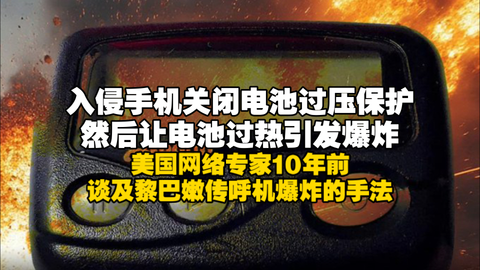 入侵手机关闭电池过压保护然后让电池过热引发爆炸,美国网络专家10年前谈及黎巴嫩传呼机爆炸的手法哔哩哔哩bilibili