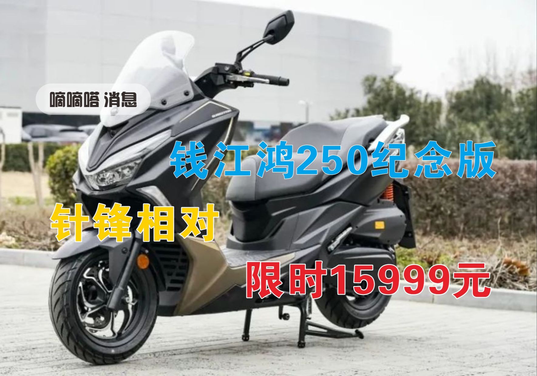 纪念价格跳水,钱江推出鸿250纪念版