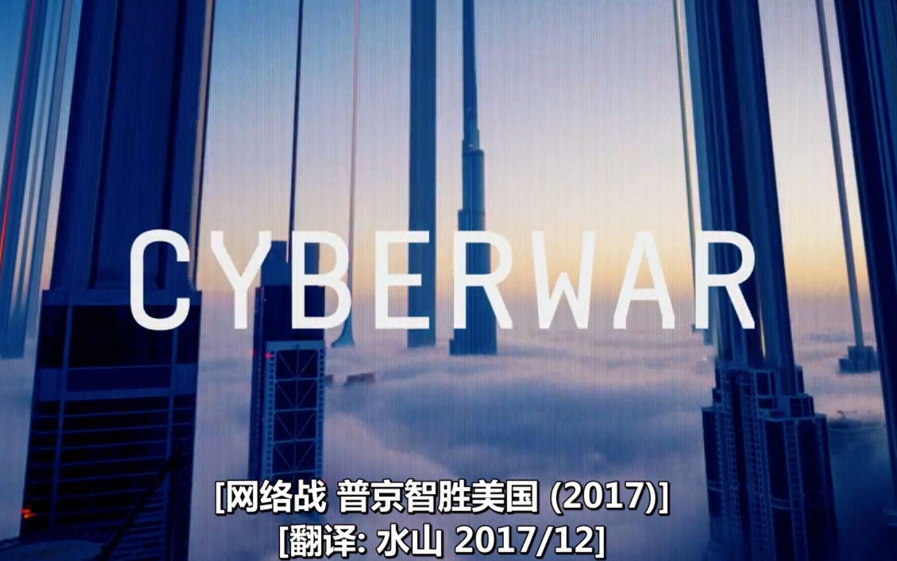 [图]【VICE】网络战 第2季 Cyberwar Series 2