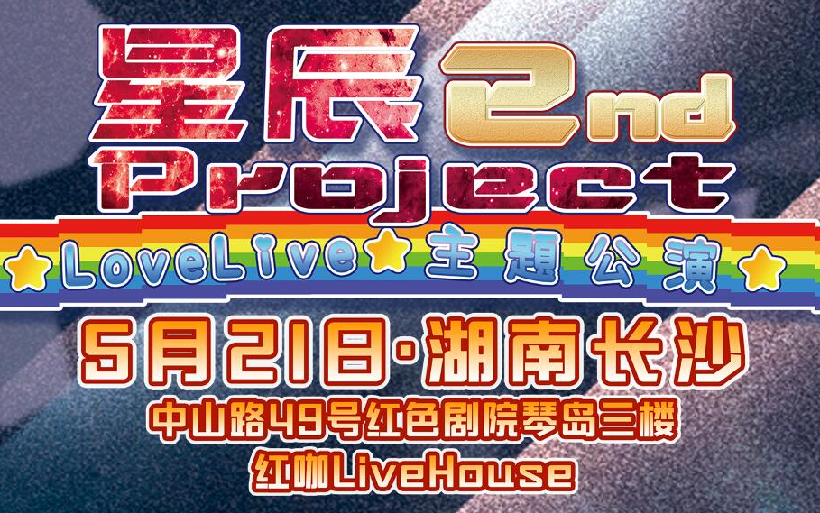 【长沙星辰Project 2ndLoveLive主题公演】官方全程视频(2017.5.21)哔哩哔哩bilibili