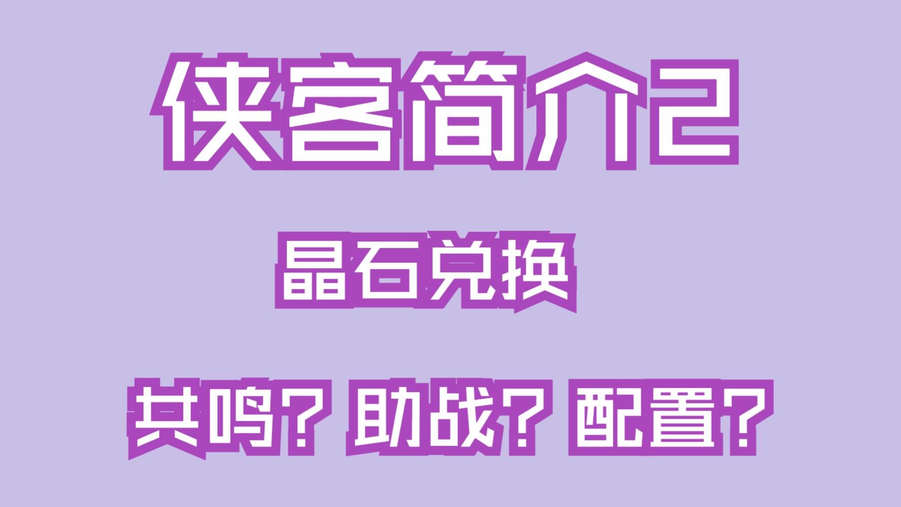 侠客简介02(晶石兑换、共鸣、助战、配置)哔哩哔哩bilibili