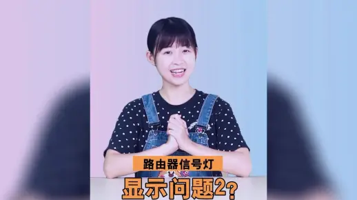 【联通小燕】家用宽带使用小知识，路由器信号灯显示说明