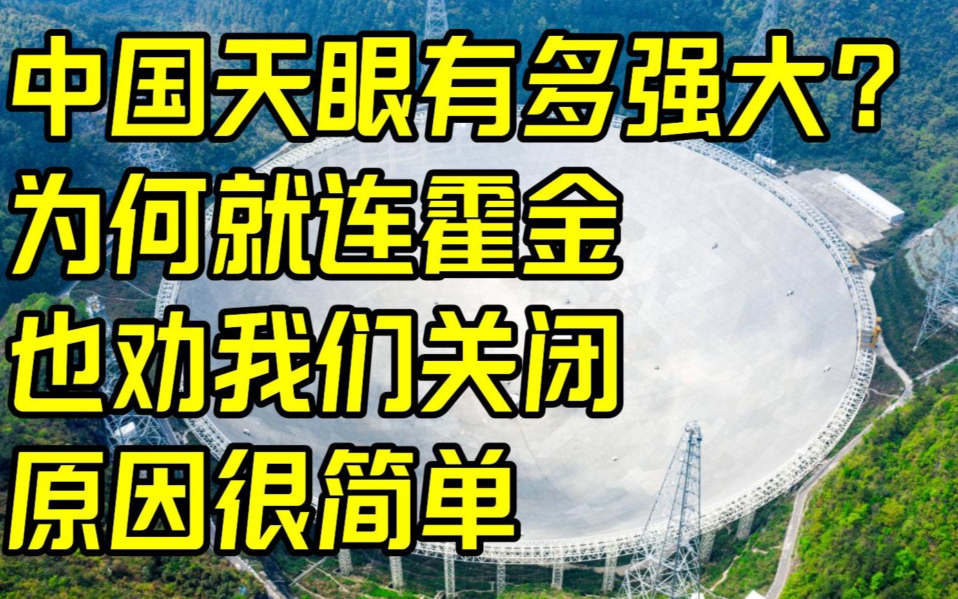 中国天眼有多强大?为何就连霍金也劝我们关闭?原因很简单哔哩哔哩bilibili