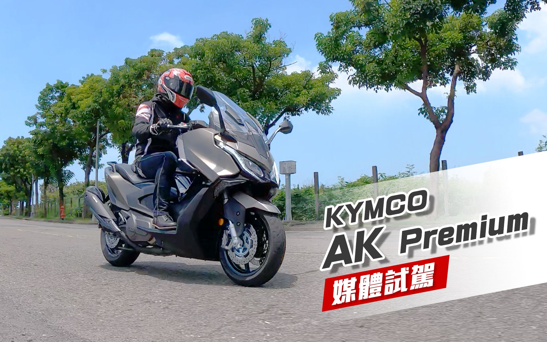 [IN新闻] 豪华旗舰再升级!KYMCO AK Premium 媒体试驾哔哩哔哩bilibili