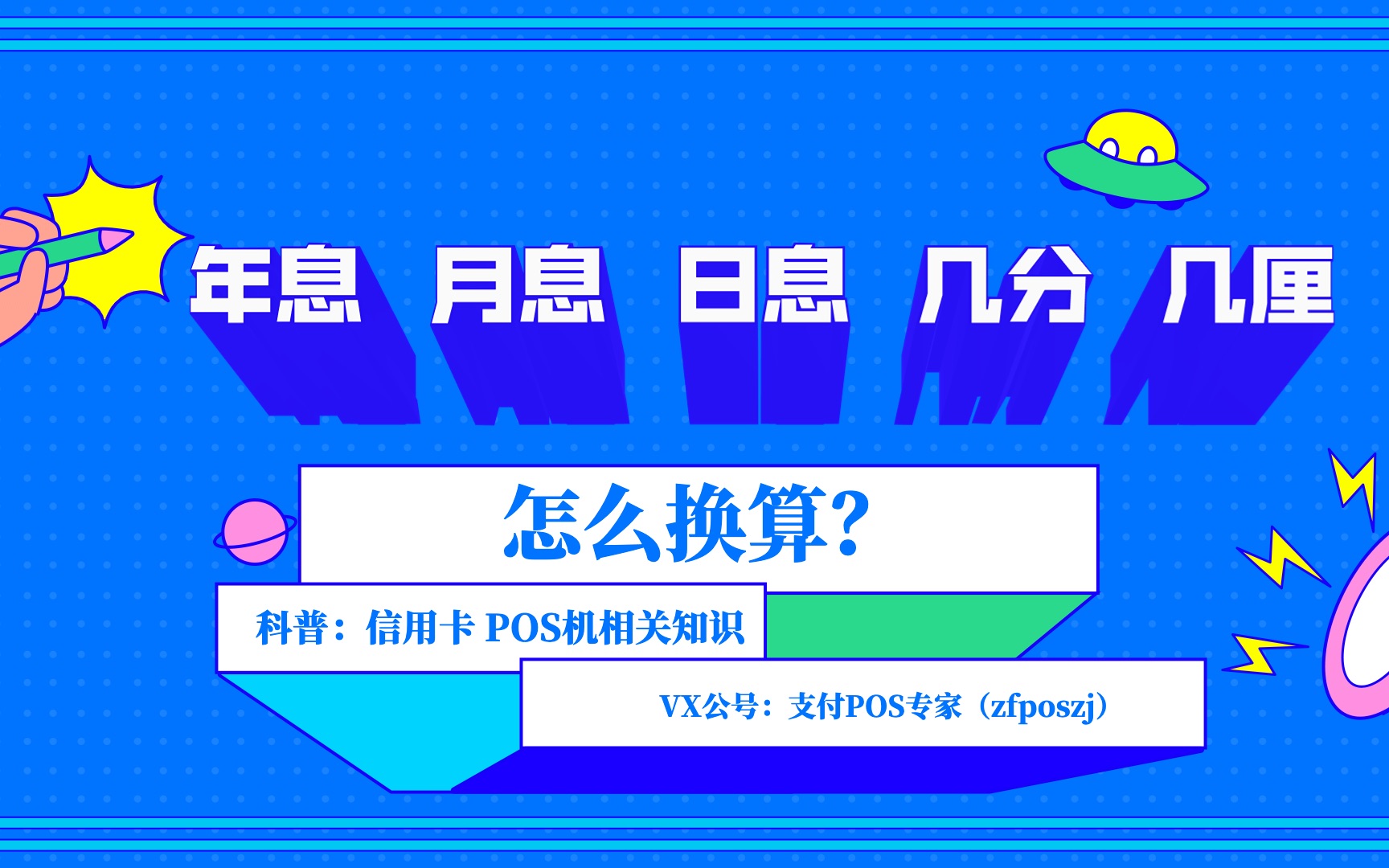 贷款、分期里的年息月息日息几分几厘之间是怎么换算的?哔哩哔哩bilibili