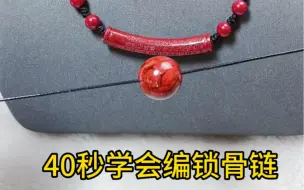 锁骨链编法