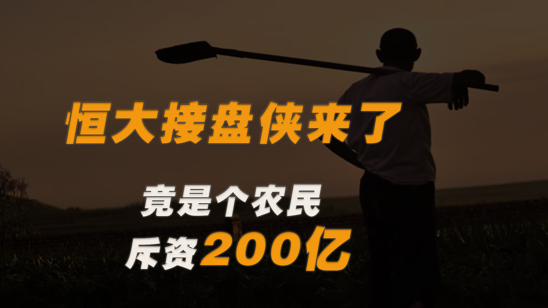 恒大接盘侠终于来了!农民直接斥资200亿,这个农民不简单哔哩哔哩bilibili