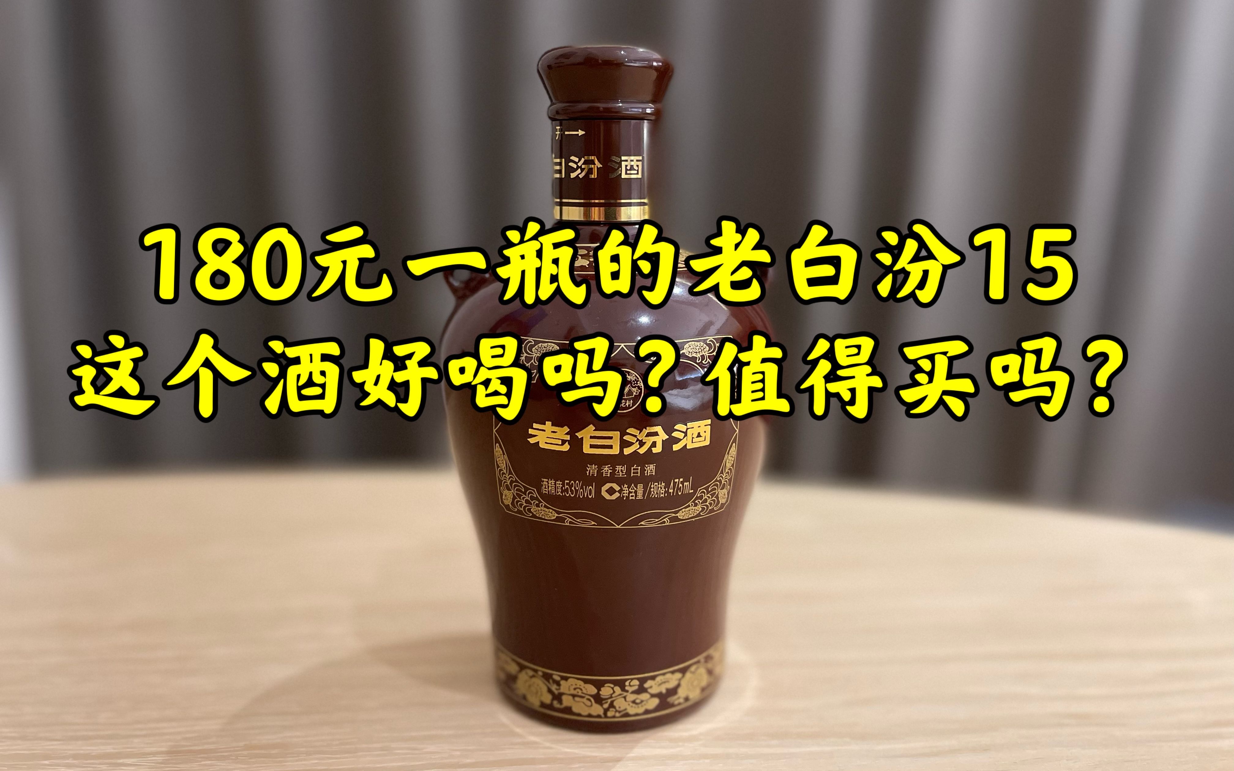 第104期:180元一瓶的老白汾15,这个酒好喝吗?值得买吗?哔哩哔哩bilibili