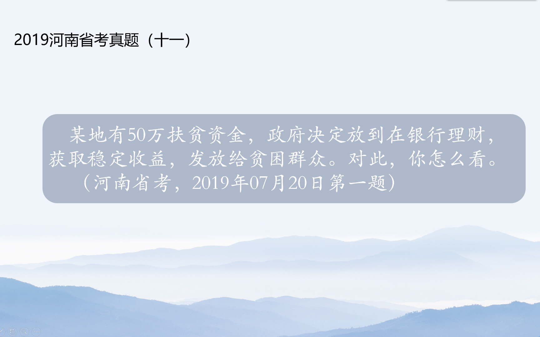 扶贫资金买理财产品.2019河南省考面试真题(十一)哔哩哔哩bilibili